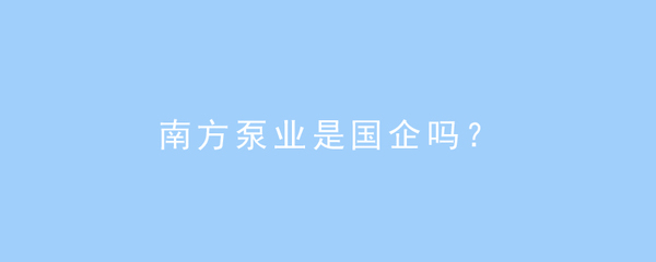 南方泵業(yè) 國企背景與金屬切削加工服務(wù)的深度解析